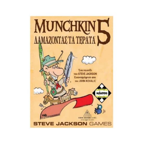 Picture of Κάισσα Munchkin 5: Δαμάζοντας τα Τέρατα - Επιτραπέζιο (Ελληνική Γλώσσα) (KA111038)