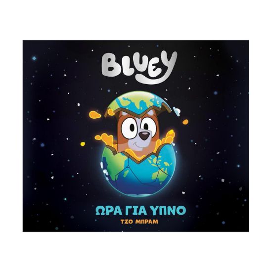 Picture of Anubis Kids Books: Bluey- Ώρα Για Ύπνο