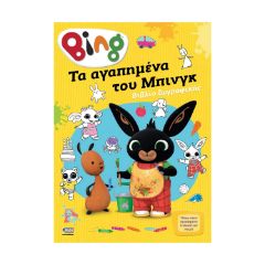 Picture of Anubis Kids Books: Bing- Τα Αγαπημένα Του Μπινγκ