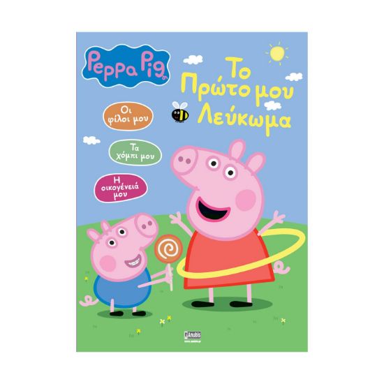 Picture of Anubis Kids Books: Peppa Pig- To Πρώτο Μου Λεύκωμα