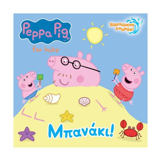 Picture of Anubis Kids Books: Peppa Pig- Μπανάκι! (Bath Book)