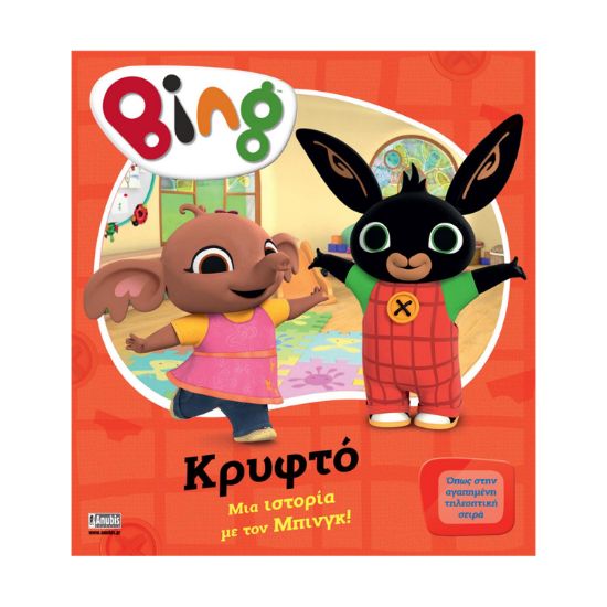 Picture of Anubis Kids Books: Bing- Κρυφτό