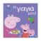 Picture of Anubis Kids Books: Peppa Pig- Η Γιαγιά Μου