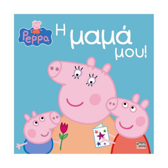 Picture of Anubis Kids Books: Peppa Pig- Η Μαμά Μου