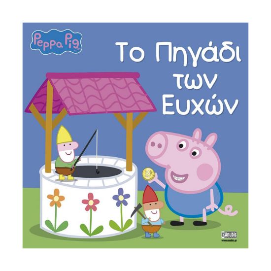 Picture of Anubis Kids Books: Peppa Pig- Το Πηγάδι Των Ευχών