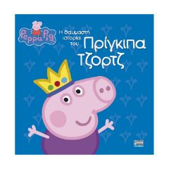 Picture of Anubis Kids Books: Peppa Pig- Η Θαυμαστή Ιστορία Του Πρίγκιπα Τζορτζ