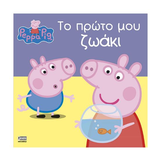 Picture of Anubis Kids Books: Peppa Pig- Το Πρώτο Μου Ζωάκι