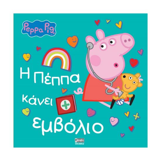 Picture of Anubis Kids Books: Peppa Pig- Η Πέππα Κάνει Εμβόλιο