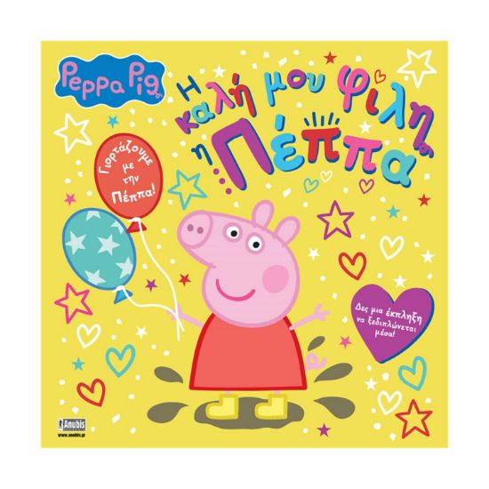 Picture of Anubis Kids Books: Peppa Pig- Η Καλή Μου Φίλη Η Πέππα