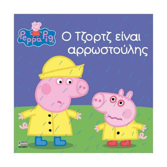 Picture of Anubis Kids Books: Peppa Pig- Ο Τζορτζ Είναι Αρρωστούλης