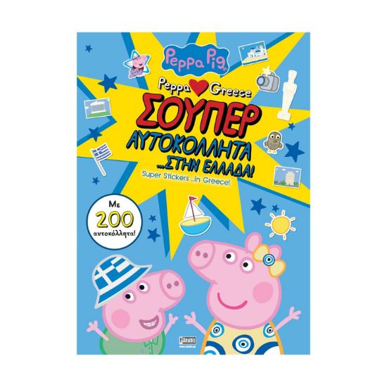 Picture of Anubis Kids Books: Peppa Pig- Σούπερ Αυτοκόλλητα… Στην Ελλάδα