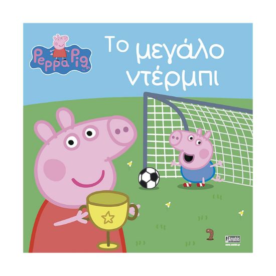 Picture of Anubis Kids Books: Peppa Pig- Το Μεγάλο Ντέρμπι