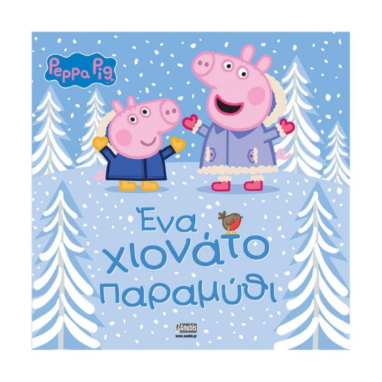 Picture of Anubis Kids Books: Peppa Pig- Ένα Χιονάτο Παραμύθι