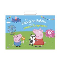 Picture of Anubis Kids Books: Peppa Pig- Το Μεγάλο Βιβλίο Του Μικρού Ζωγράφου (+Αυτοκόλλητα)