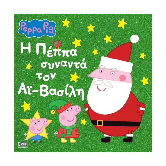 Picture of Anubis Kids Books: Peppa Pig- Η Πέππα Συναντά Τον Άι-Βασίλη