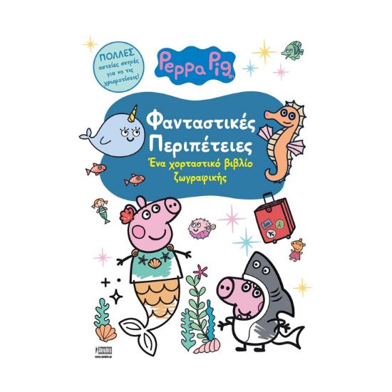 Picture of Anubis Kids Books: Peppa Pig- Φανταστικές Περιπέτειες