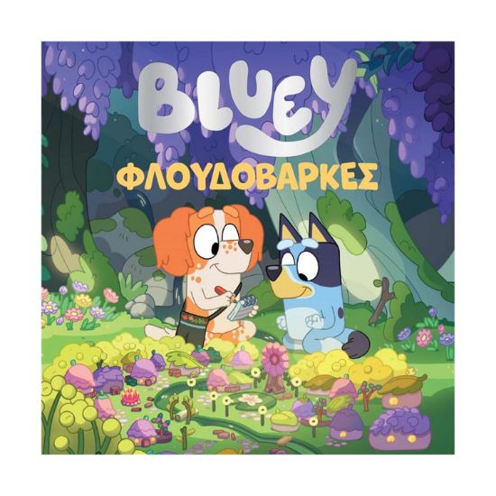 Picture of Anubis Kids Books: Bluey- Φλουδόβαρκες