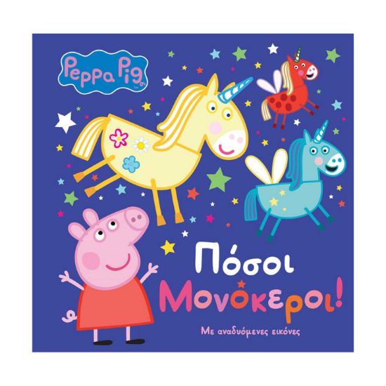 Picture of Anubis Kids Books: Peppa Pig- Πόσοι Μονόκεροι!