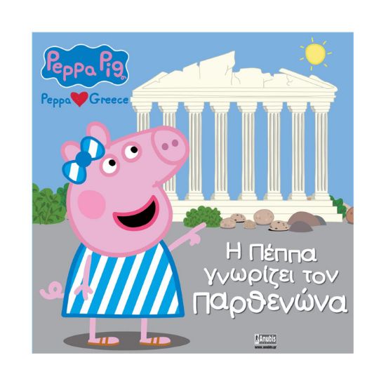 Picture of Anubis Kids Books: Peppa Pig- Η Πέππα Γνωρίζει Τον Παρθενώνα