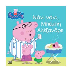 Picture of Anubis Kids Books: Peppa Pig- Νάνι Νάνι, Μπέμπη Αλέξανδρε