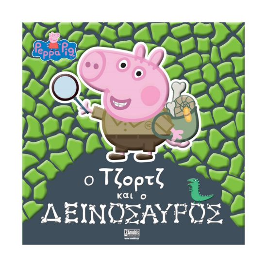 Picture of Anubis Kids Books: Peppa Pig- Ο Τζορτζ Και Ο Δεινόσαυρος