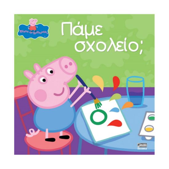 Picture of Anubis Kids Books: Peppa Pig- Πάμε Σχολείο;