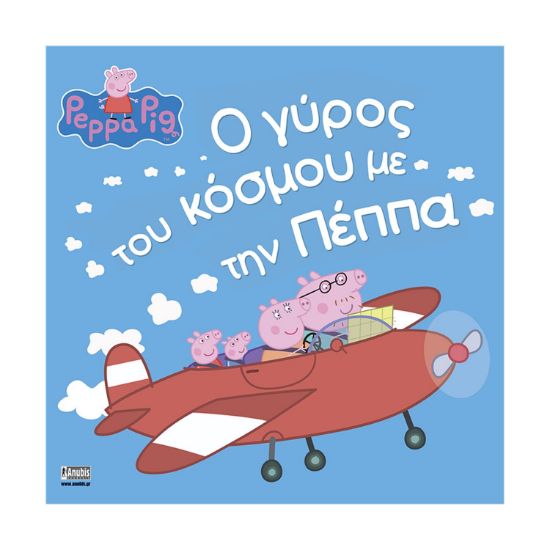 Picture of Anubis Kids Books: Peppa Pig- Ο Γύρος Του Κόσμου Με Την Πέππα