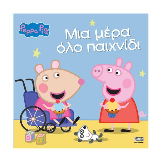 Picture of Anubis Kids Books: Peppa Pig- Μια Μέρα Όλο Παιχνίδι