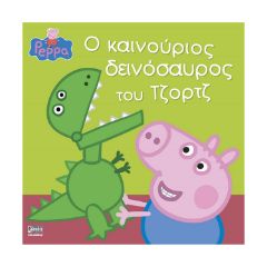 Picture of Anubis Kids Books: Peppa Pig- Ο Καινούριος Δεινόσαυρος Του Τζορτζ