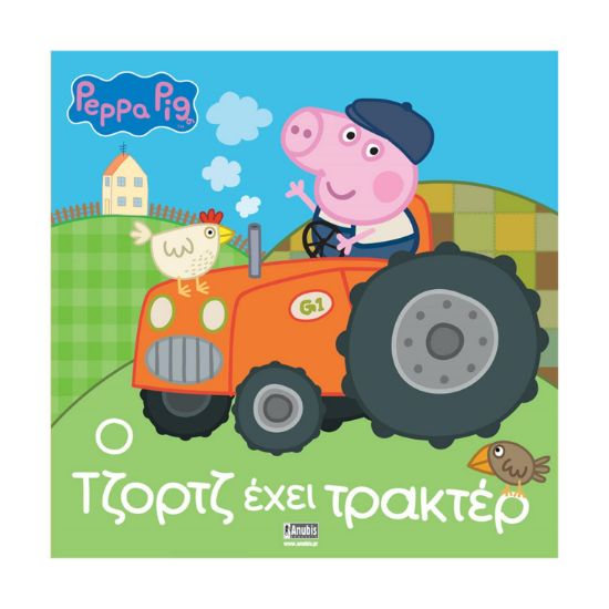 Picture of Anubis Kids Books: Peppa Pig- Ο Τζορτζ Έχει Τρακτέρ