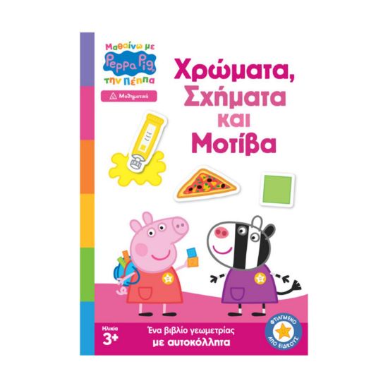 Picture of Anubis Kids Books: Μαθαίνω Με Την Πέππα- Χρώματα, Σχήματα Και Μοτίβα