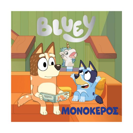 Picture of Anubis Kids Books: Bluey- Μονόκερος