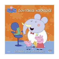 Picture of Anubis Kids Books: Peppa Pig- Δοντάκια Καθαρά!