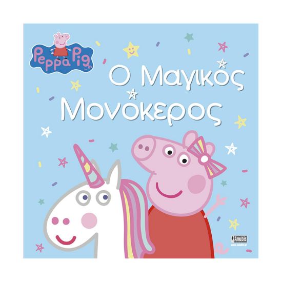 Picture of Anubis Kids Books: Peppa Pig- Ο Μαγικός Μονόκερος