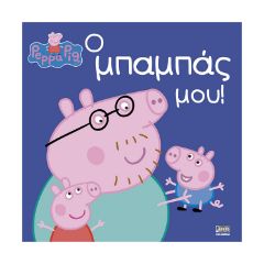 Picture of Anubis Kids Books: Peppa Pig- Ο Μπαμπάς Μου