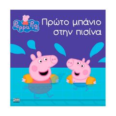 Picture of Anubis Kids Books: Peppa Pig- Πρώτο Μπάνιο Στην Πισίνα