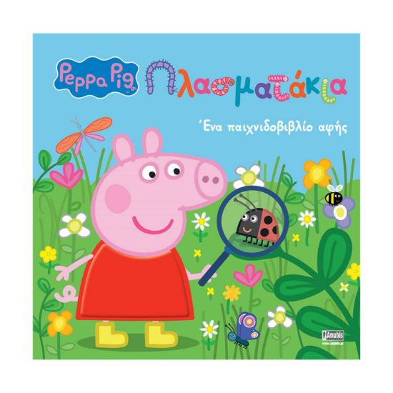 Picture of Anubis Kids Books: Peppa Pig- Πλασματάκια!