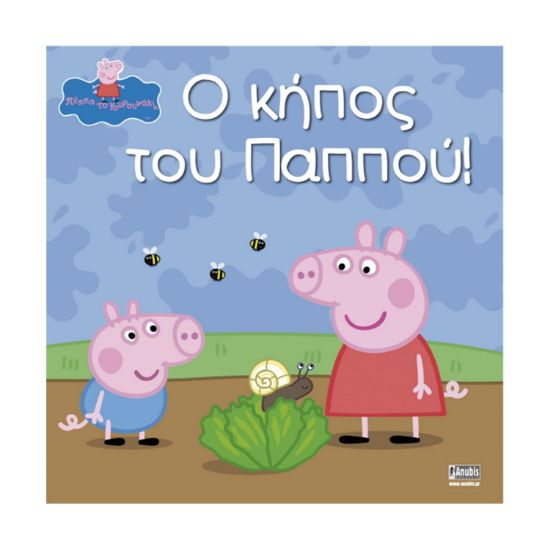 Picture of Anubis Kids Books: Peppa Pig- Ο Κήπος Του Παππού!