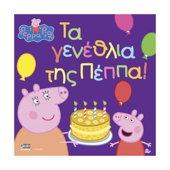 Picture of Anubis Kids Books: Peppa Pig- Τα Γενέθλια Της Πέππα