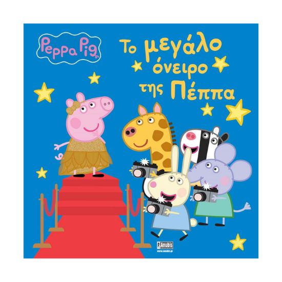 Picture of Anubis Kids Books: Peppa Pig- Το Μεγάλο Όνειρο Της Πέππα