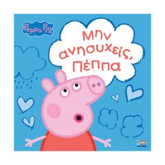 Picture of Anubis Kids Books: Peppa Pig- Μην Ανησυχείς, Πέππα