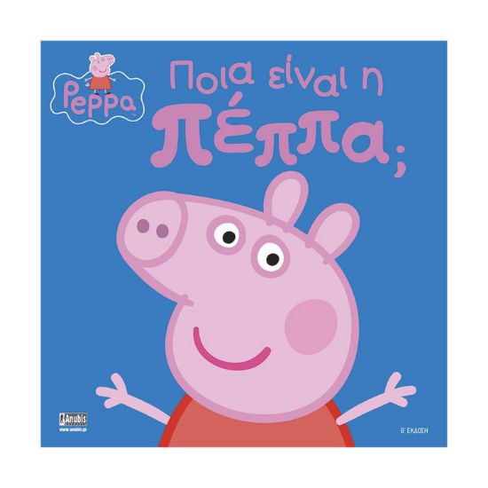 Picture of Anubis Kids Books: Peppa Pig- Ποια Είναι Η Πέππα;