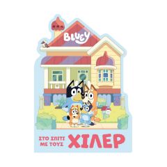 Picture of Anubis Kids Books: Bluey- Στο Σπίτι Με Τους Χίλερ