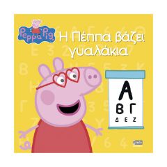 Picture of Anubis Kids Books: Peppa Pig- Η Πέππα Βάζει Γυαλάκια