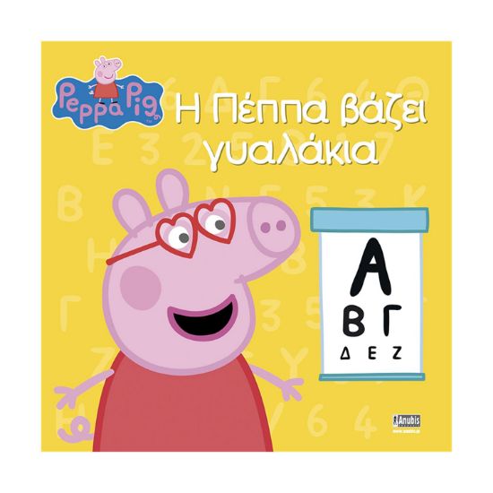 Picture of Anubis Kids Books: Peppa Pig- Η Πέππα Βάζει Γυαλάκια