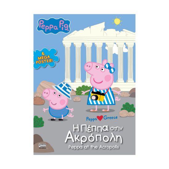 Picture of Anubis Kids Books: Peppa Pig- Η Πέππα Στην Ακρόπολη