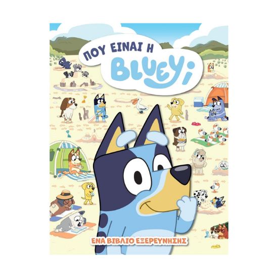 Picture of Anubis Kids Books: Bluey- Πού Είναι Η Μπλούι;