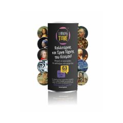 Picture of K-Toyz Learning Tubes: Καλλιτέχνες και Έργα Τέχνης του Κόσμου - Επιτραπέζιο (Greek Language) (LT-014)